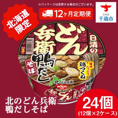 ふるさと納税 千歳市 【定期便12カ月】日清 北のどん兵衛 鴨だしそば [北海道仕様]24個