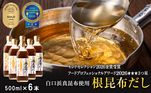 【2026年9月上旬発送】北海道鹿部町産 白口浜真昆布使用 根昆布だし 500ml×6本 出汁 だし 常温 調味料 ドレッシング 昆布 鰹エキス