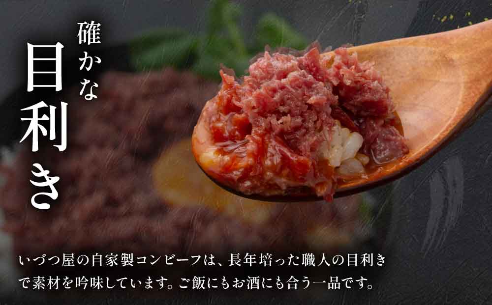 コンビーフ 100g×2袋 牛肉 国産牛 和牛 亀岡牛 ご飯のお供 お酒のお供 お惣菜 冷凍 京都 いづつ屋 自家製