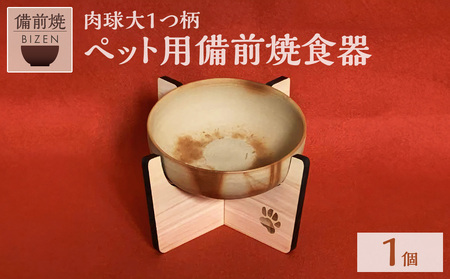 ペット用 備前焼食器（肉球大1つ柄）