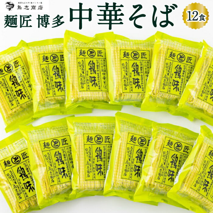 【ふるさと納税】【選べる種類】 鳥志商店 麺匠 博多中華そば 12食 (鶏味 または かぼす味) 水炊き風 ラーメン らー麺 麺 化学調味料不使用 乾麺 中華 鶏味 おかず 常温 送料無料 福岡県 うきは市