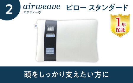 【マット枕セット】エアウィーヴ スマート01 ダブル＆ピロースタンダード[AQBV146] 寝具