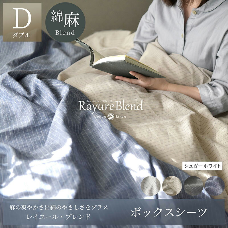 【ふるさと納税】日本製 ボックスシーツ ダブルサイズ リネン＆コットン 綿 麻 レイユール・ブレンド 「シュガーホワイト」 寝具