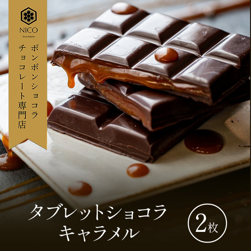 【ふるさと納税】タブレットショコラ キャラメル×2枚／NICOchocolaterie チョコレート チョコレート専門店 ボンボンショコラ スイーツ お菓子 贈答用 ギフト お取り寄せ 福岡県 小郡市