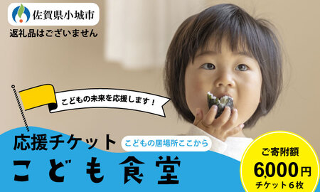 【返礼品なし】寄附額6,000円（チケット6枚）こども 食堂（ここから食堂） 応援 チケット 福祉支援 放課後授業 市民活動 ボランティア 佐賀県 小城市【A060-012】