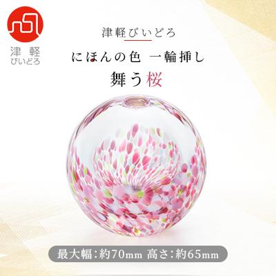 ふるさと納税 青森市 にほんの色一輪挿し 舞う桜