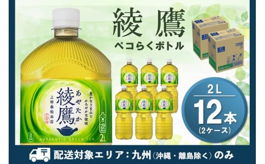 【九州内配送】綾鷹 ペコらくボトル PET 2L (2ケース) 計12本【コカコーラ 綾鷹 茶 お茶 本格的 旨味 渋み カフェイン 2リットル ペットボトル ペット 常備 備蓄 ご飯にあう イベント エコ つぶせる 防災 熱中症】K090196