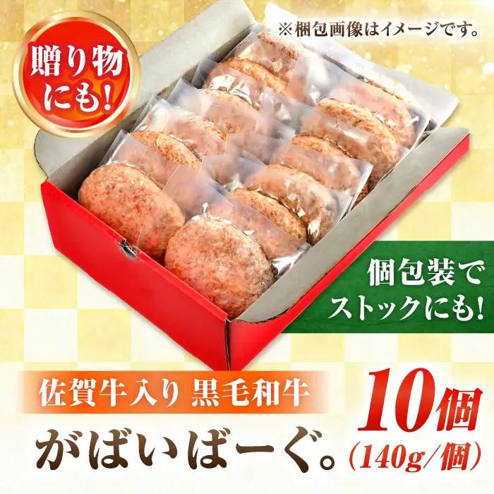 佐賀牛入り佐賀牛入り 黒毛和牛ハンバーグ 1.4kg (140g×10個) がばいばーぐ 吉野ヶ里町/石丸食肉産業[FBX038]