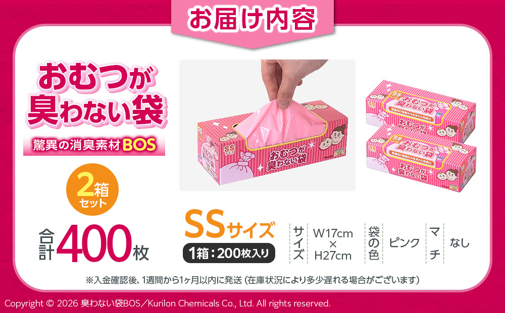 驚異の 防臭 袋 BOS おむつが臭わない袋 BOS ベビー用 SSサイズ 200枚入り×2個セット 計400枚