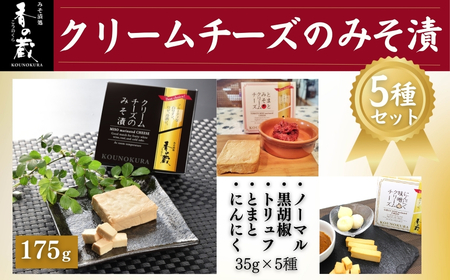 クリームチーズのみそ漬35g×5種セット (ノーマル・黒胡椒・トリュフ・とまと・にんにく)  香の蔵