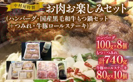 
            中村屋特製 お肉お楽しみセット（ハンバーグ・国産黒毛和牛もつ鍋・つみれ・牛豚ロールステーキ）　AM006
          