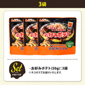 ＜訳あり＞ 訳アリ じゃがスナック お好みポテト (3袋×50g) 簡易梱包 お菓子 おかし スナック おつまみ ポテト ソース お好みソース オタフクソース 送料無料 常温保存 【man217-F】