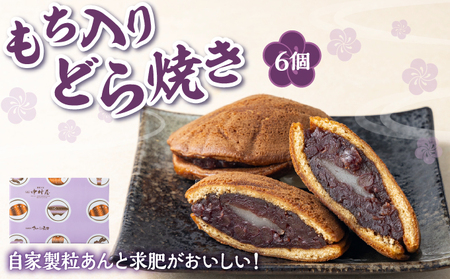 もち入りどら焼き 6個 個別包装 中村屋 | どら焼き あんこ 求肥餅 粒あん つぶあん 餡 餡子 お菓子 老舗 銘菓 和菓子 スイーツ お茶請け おもてなし おやつ お取り寄せ グルメ 北海道 松前