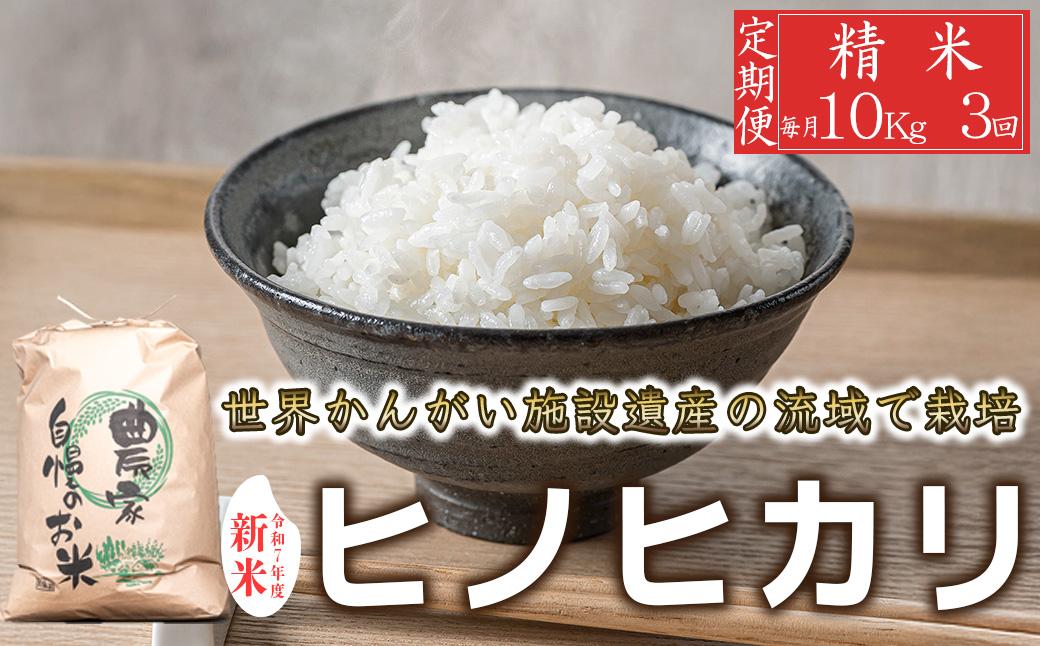 【定期便10kg×3か月】令和7年度産 ヒノヒカリ 精米 八千種米 お米 10kg 白米 新米 米 ごはん 兵庫 兵庫県産 世界かんがい施設遺産登録『西光寺野疏水路』 お米