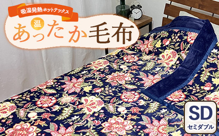 吸湿発熱ホットテックスR あったか毛布 1枚 【セミダブル】 A-34943SW NB ｜ 布団 日本 泉大津 防寒 保温 快眠 快適 熟睡 寝具 洗える