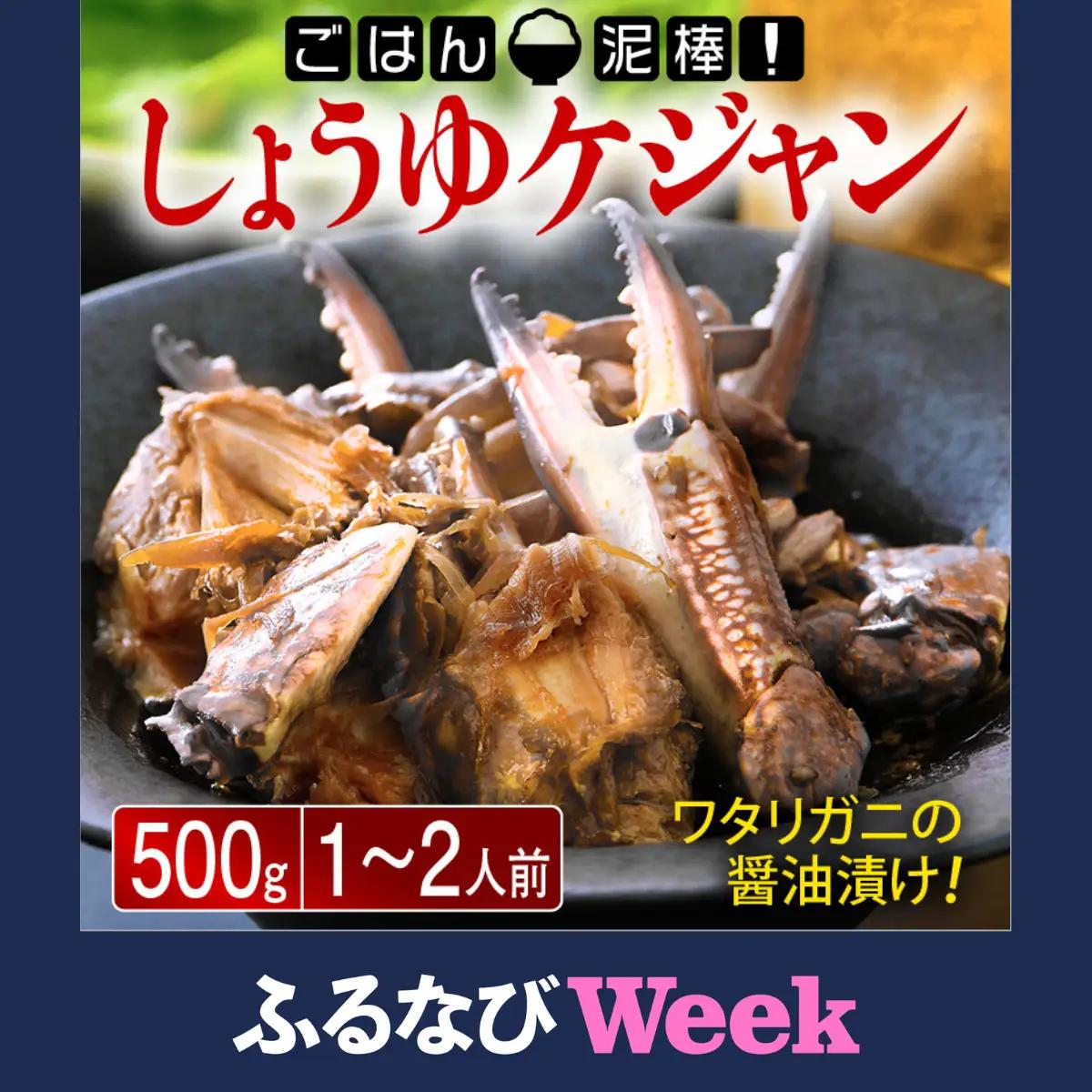 しょうゆケジャン（カンジャンケジャン）500g（1～2人前）[058-a007_A] 