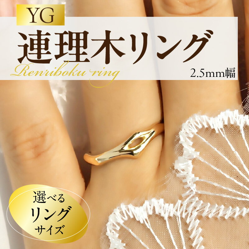 【ふるさと納税】K18 連理木 リング 2.5mm幅 選べる サイズ 11号 ～ 22号 イエローゴールド 夫婦和合 縁結び 指輪 18金 鏡面仕上げ アクセサリー ジュエリー ペアリング ファッションリング プレゼント用 ギフト用 日本製 愛知県小牧市 送料無料