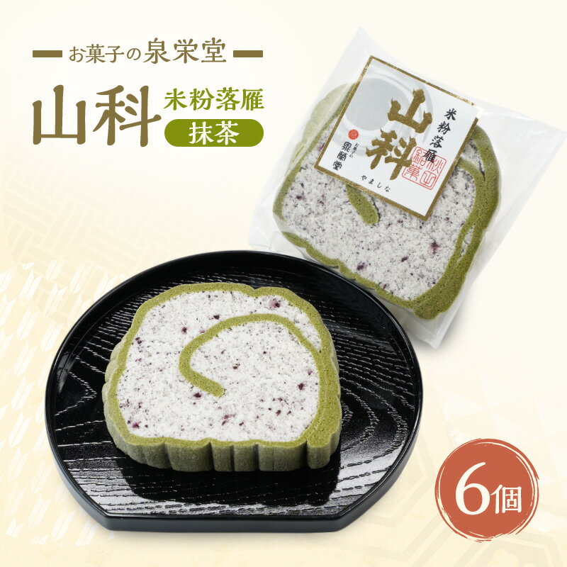 【ふるさと納税】山科（抹茶）6個 米粉落雁 お菓子の泉栄堂 小分け 和菓子 お菓子 スイーツ