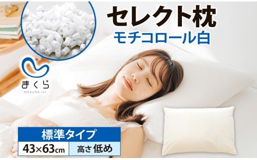 セレクト枕モチコロール白 標準タイプ 高さ低め (43×63cm） 枕 標準 低め 手作り 日本製 使いやすい モチモチ もちもち 清潔 眠り 睡眠 心地よい 熟睡 快適 千葉県 我孫子市
