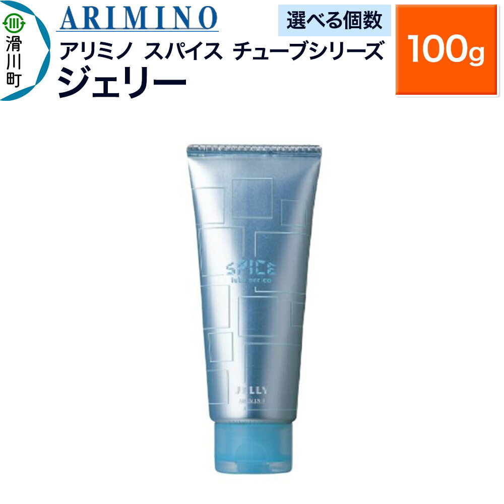 【ふるさと納税】ARIMINO アリミノ スパイスチューブシリーズ【ジェリー】ヘアスタイリング 100g【選べる個数】