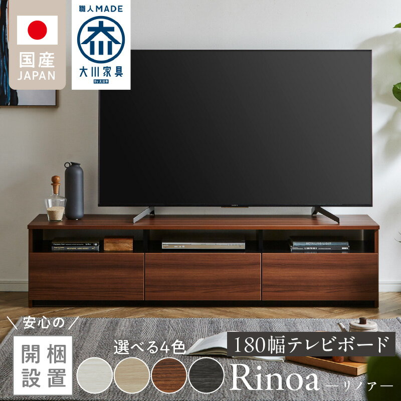 【ふるさと納税】開梱設置 テレビ ボード リノア 180 大川家具 選べる カラー ヒッコリーホワイト レガートチーク ヒッコリーメテオ ライトナチュラル 引出し オープン スペース 背面吹き抜け ローボード 安定感 お洒落 国内製造 お取り寄せ 福岡県 久留米市 送料無料