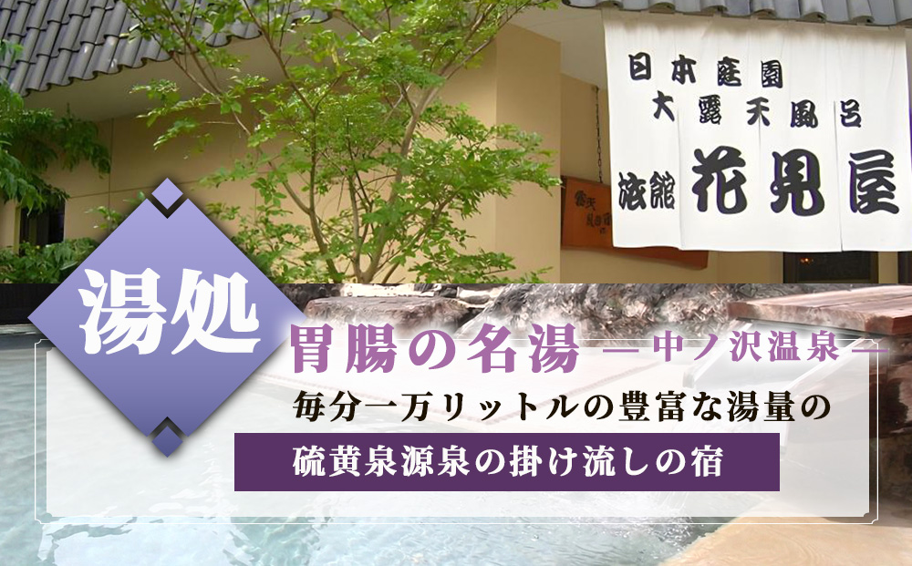 花見屋旅館 全日ペア宿泊券【1泊2食付】 ｜ 旅行 宿泊 旅館 ホテル 温泉 観光 露天風呂 中ノ沢温泉 ペア宿泊券 福島県 猪苗代