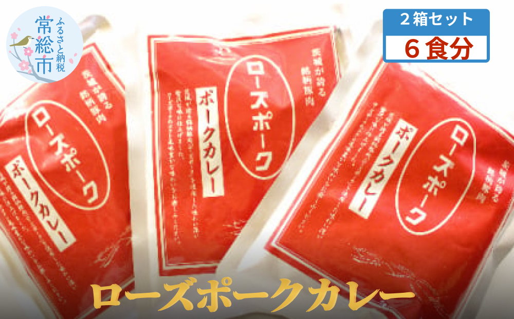 
ローズポークカレー2箱セット(6食分)(茨城県共通返礼品)
