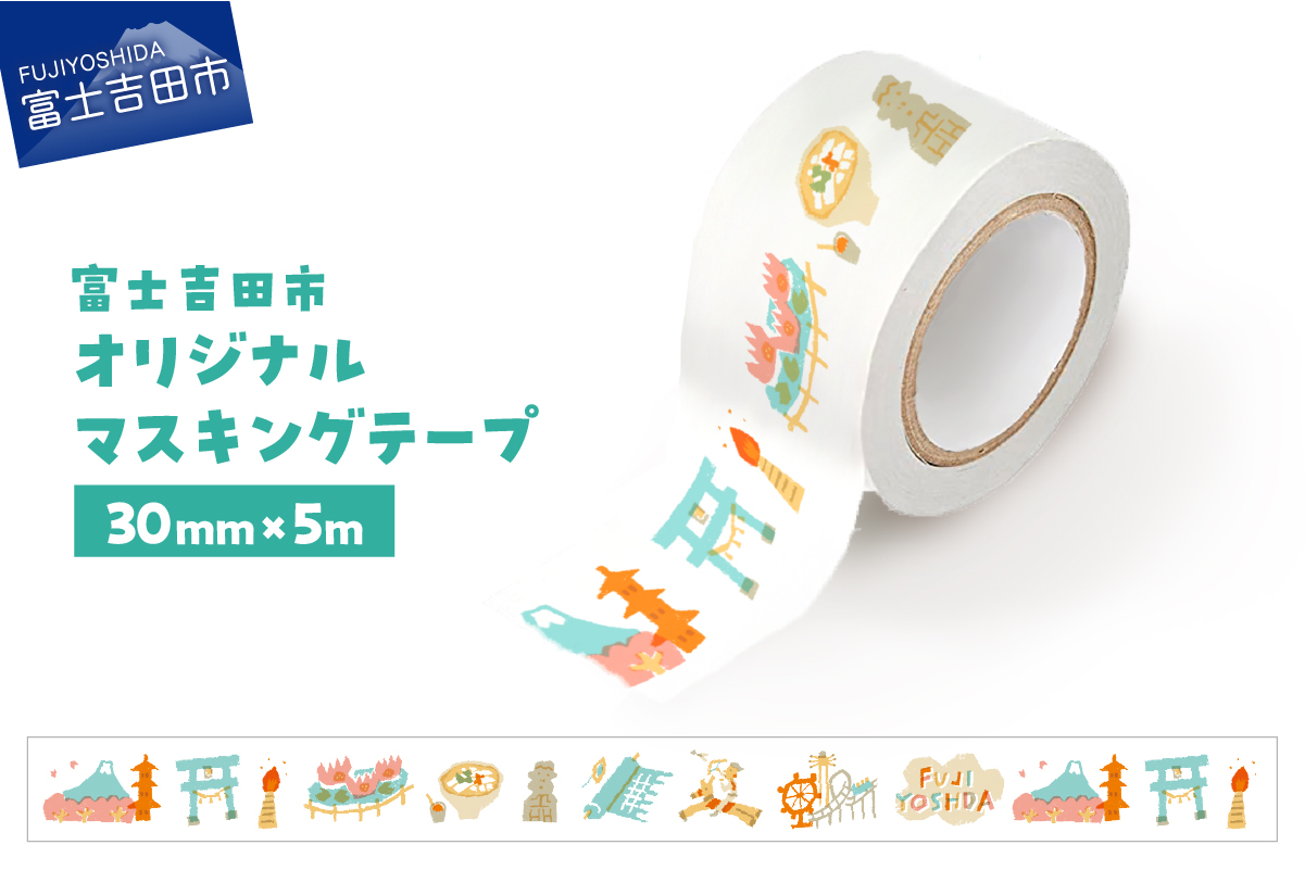 富士吉田市オリジナルマスキングテープ 30mm幅 ふじよしだアラカルト