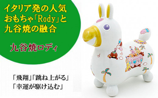 
【RODY×九谷焼】九谷焼置物ロディ「王様の遊行」
