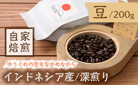 ＜深煎り＞コーヒー豆(200g)「no.5 ゆうぐれの空をながめながら」 まんのう町 特産品 珈琲 コーヒー 豆 マンデリン Mandelin インドネシア 深煎り コク 常温 常温保存 【man135】【サニーサイド】