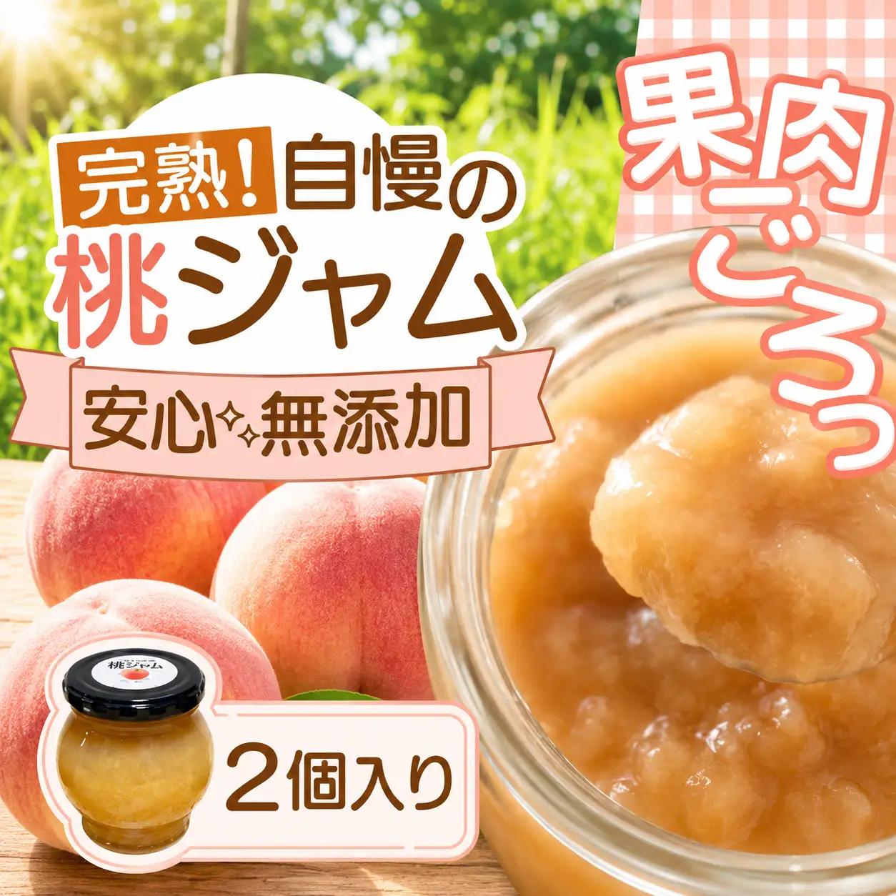 桃ジャム 瓶タイプ ～果肉ゴロっと贅沢仕上げ～ 2個入り【aozf004】