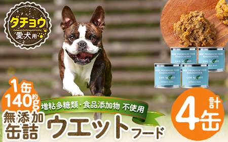 a1065-B ＜増粘多糖類・食品添加物不使用＞愛犬用無添加缶詰 ダチョウ ウェットフード4缶(1缶約140g・合計約560g)【Nフードサービス】姶良市 ダチョウ ペット おやつ ごはん 間食 ご褒