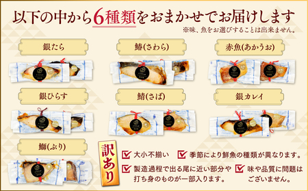 訳あり おまかせ 西京漬け 幽庵漬け 焼き魚 6切セット レンジ 簡単 調理済み 老舗旅館 懐石料理 [配送不可地域：離島]