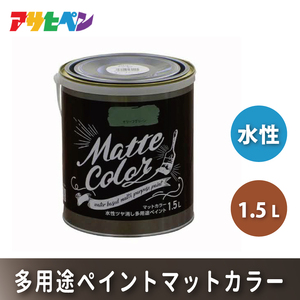 アサヒペン  水性多用途ペイントマットカラー　1.5L [塗料 多用途 DIY 日曜大工 屋内 屋外] ホリゾンブルー