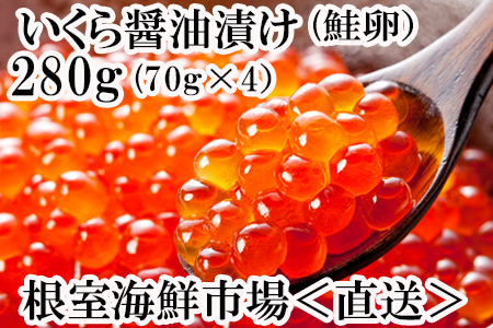 いくら醤油漬け(鮭卵)70g×4P(計280g) A-14005