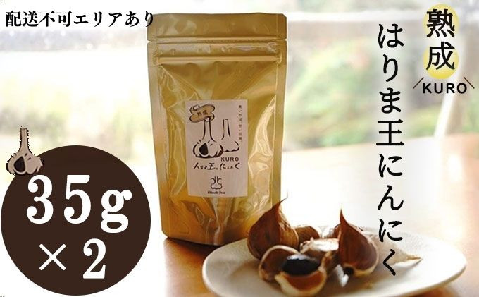 
熟成KUROはりま王にんにく 35g×2
