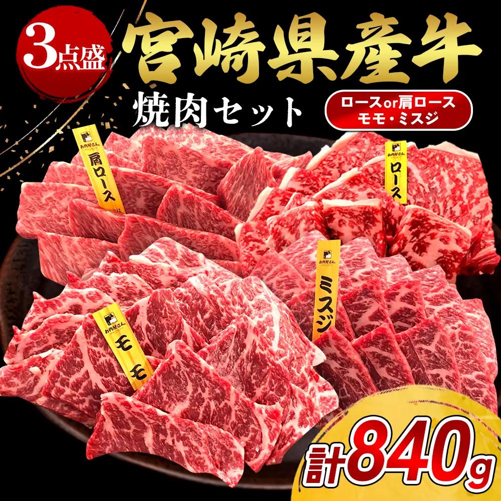 宮崎県産 黒牛 焼肉 赤身 牛肉 焼肉セット ロース 肩ロース モモ ミスジ 3点盛り 840g(280g × 3パック)焼肉用 肉 お肉 牛 国産牛 食べ比べ  セット 小分け 真空パック 冷凍 贈答 贈答用 ギフト BBQ アウトドア キャンプ 人気 国産 国産牛 九州 宮崎県 えびの市 送料無料
