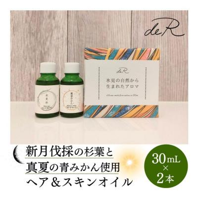 ふるさと納税 氷見市 【de R】 氷見の香り ヘア&amp;スキンオイル 2本入り ギフトセット