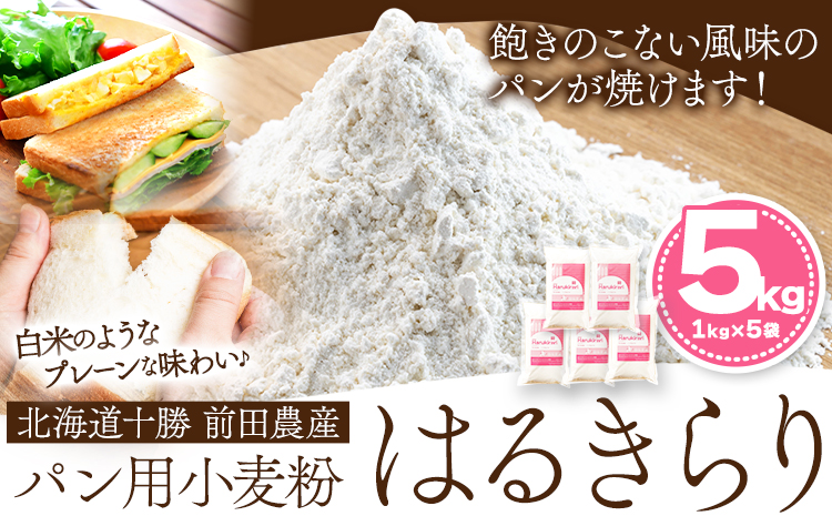 北海道十勝 前田農産パン用小麦粉「はるきらり」5kg(1kg×5袋) 有限会社 十勝太陽ファーム 送料無料 北海道 本別町《60日以内に順次出荷(土日祝除く)》