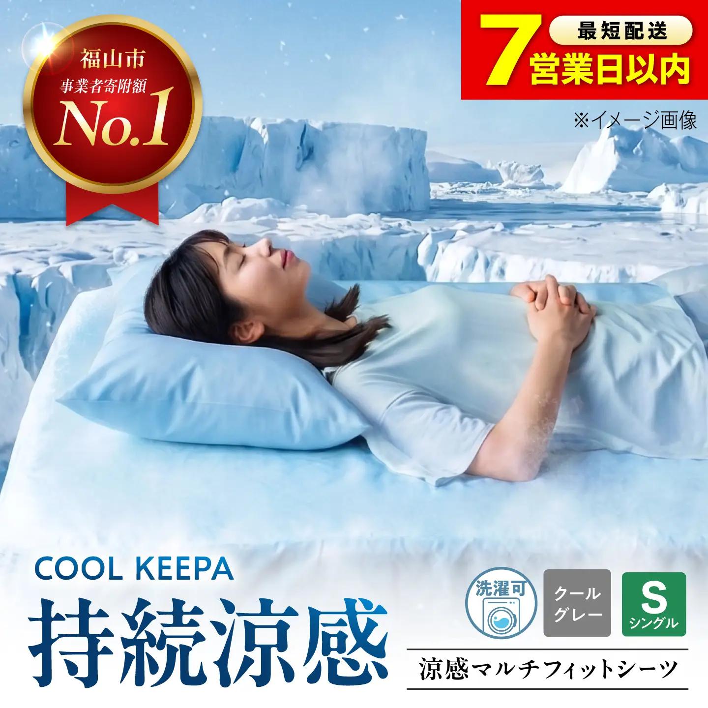 涼感マルチフィットシーツ シングル（クールグレー） COOL KEEPA [BAAK170] シーツ