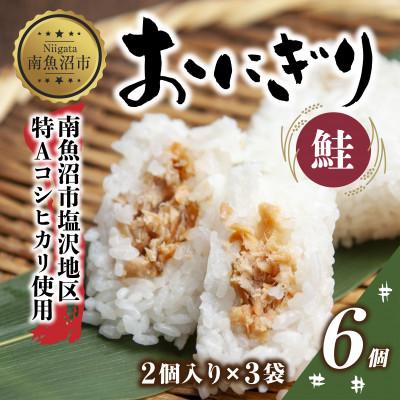 ふるさと納税 南魚沼市 おにぎり 鮭 80g×計6個 コシヒカリ 魚沼産 新潟県 南魚沼市