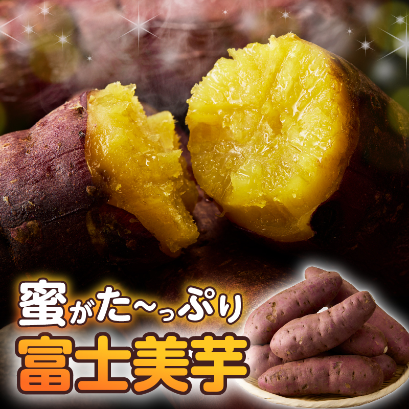 【先行予約】富士美芋 生４.５Kg さつまいも 甘い  期間限定 富士市 やわらか （2007）