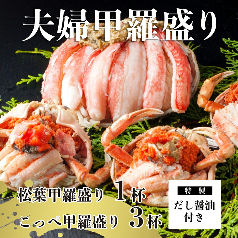 【ふるさと納税】 【2月発送】 松葉がに 夫婦甲羅盛り オス1個 メス3個 セット 特製だし醤油付き ： かに 蟹 カニ 松葉 ズワイガニ セイコガ二 セコガニ 甲羅盛り 蟹味噌 宝船 海鮮 日本海 冬の味覚 加工済 冷凍 お取り寄せ グルメ 簡単 温めるだけ おいしい 京都 舞鶴