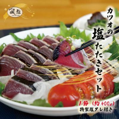 ふるさと納税 四万十市 「風雅」特製カツオの塩たたきセット(約400g  3〜4人前) R5-1065