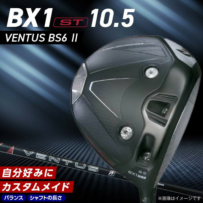 【ふるさと納税】2025年モデル ブリヂストン ゴルフ クラブ ドライバー 25B BX1ST DRIVER VENTUS BS 6 2 ロフト 10.5 2パターン ウエイト配置 弾道 コントロール 可能 強弾道 低スピン 狙って飛ばす ゴルフ用品 スポーツ カスタム カスタムメイド 福岡県 久留米市 送料無料