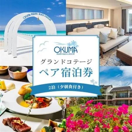 【2泊夕朝食・ペア宿泊券】オクマ プライベートビーチ＆リゾート|グランドコテージ【1580055】