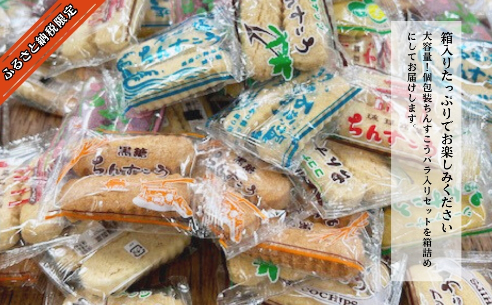 沖縄銘菓　ちんすこう　555袋入り【箱詰め】名嘉眞製菓　沖縄　うるま市　焼き菓子　昔ながらの　人気　お土産　大容量　サクサク　プレーン　紅いも　パイン　チョコチップ　塩　黒糖　ココナッツ