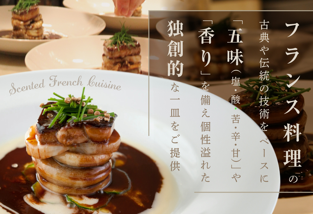 【ANA限定】【六本木 フレンチ】トレフミヤモト 職人技光る"香るフランス料理"「別海町厳選コース」食事券2名様 【2名様】トレフミヤモト「別海町厳選コース」食事券