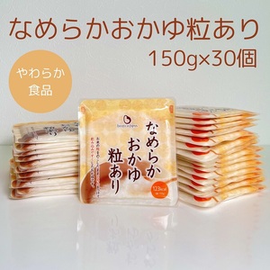 【やわらか食品】 なめらかおかゆ粒あり（旧：とろみGO） 150g×30個 バイオテックジャパン 1V14017