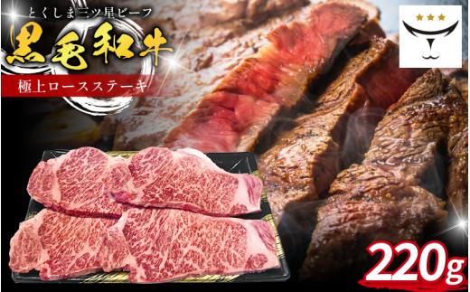 ロース ステーキ 220g 1枚 国産 黒毛和牛 とくしま三ツ星ビーフ 徳島県産 ブランド 極上 和牛 牛肉 阿波牛 国産 黒毛和牛 肉 ステーキ BBQ キャンプ飯 アウトドア おすすめ ビーフ お祝い 誕生日 記念日 徳島 肉の藤原